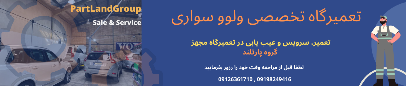 تعمیرگاه تخصصی ولوو پارتلند