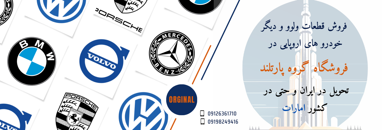 سفارش مستقیم و خرید قطعات خودرو های خارجی مانند ولوو