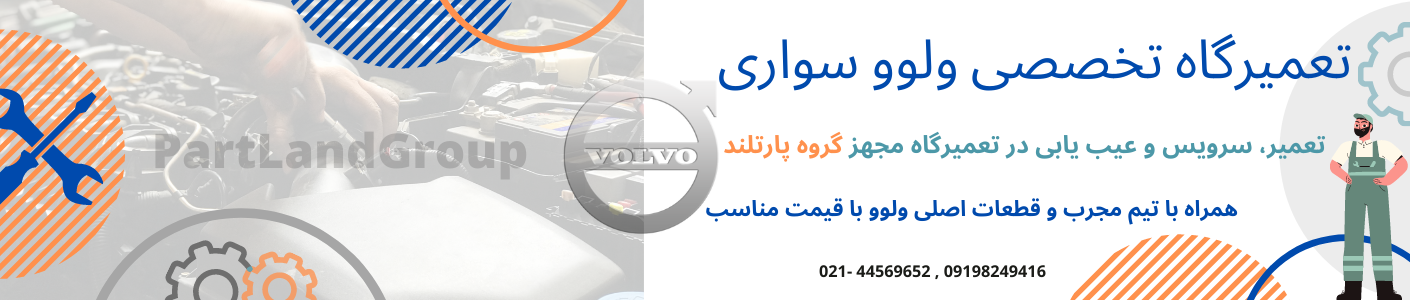 تعمیرگاه تخصصی ولوو پارتلند