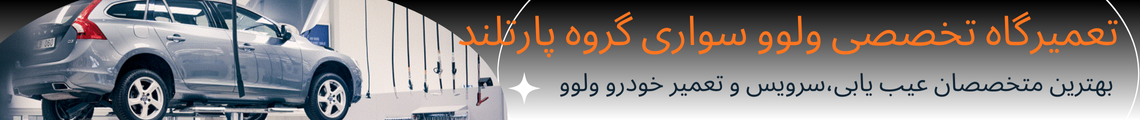 تعمیرگاه تخصصی ولوو گروه پارتلند