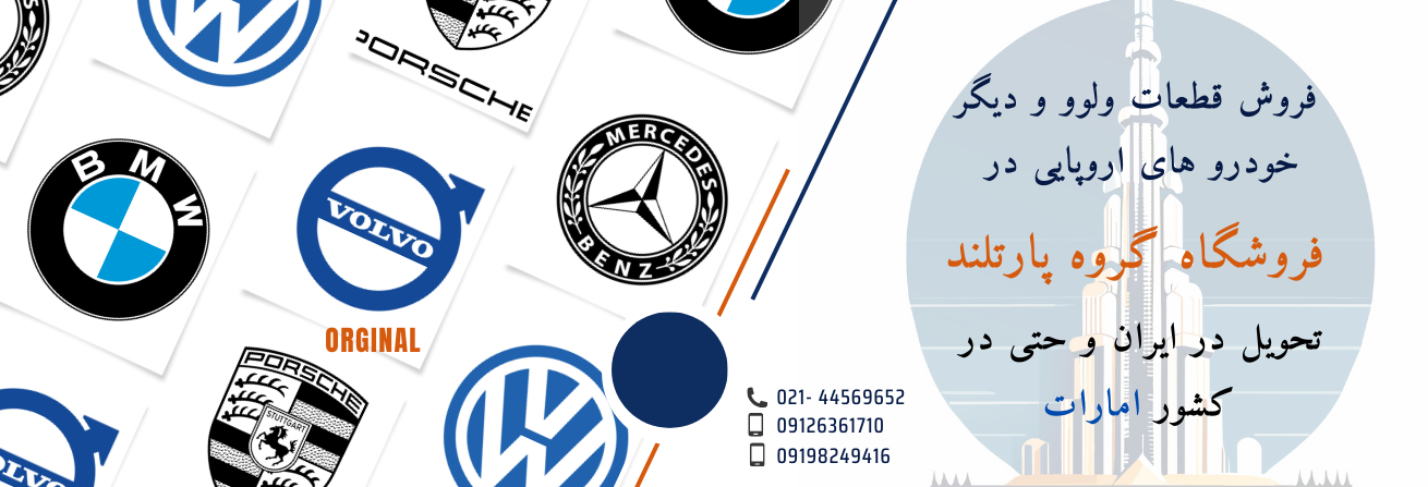سفارش مستقیم و خرید قطعات خودرو های خارجی مانند ولوو