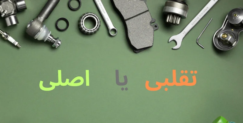 روش های تشخیص قطعه اصلی از تقلبی خودرو ولوو